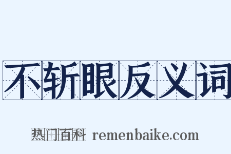 不斩眼反义词是什么意思的图片